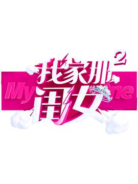 黑料不打烊《我家那闺女 第二季》免费在线观看
