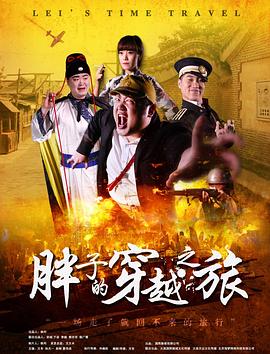 黑料专区爆料《胖子的穿越之旅》免费在线观看