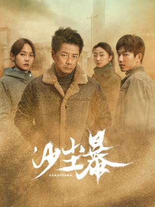 黑料不打烊《沙尘暴》免费在线观看