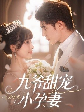 黑料不打烊《九爷甜宠小孕妻》免费在线观看