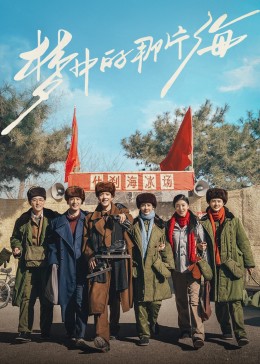 黑料专区《梦中的那片海》免费在线观看