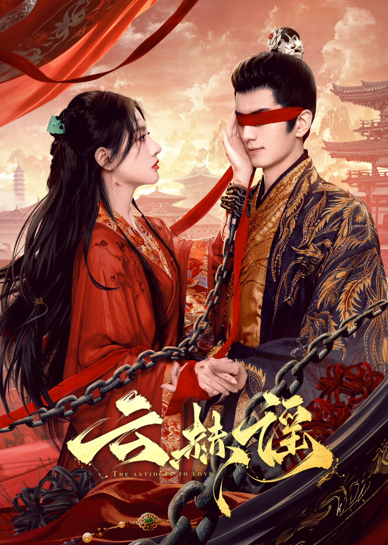 黑料专区爆料《云赫谣》免费在线观看