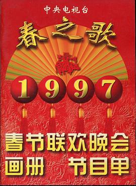 黑料不打烊《1997年中央电视台春节联欢晚会》免费在线观看