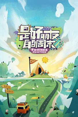 黑料不打烊《是好朋友的周末》免费在线观看