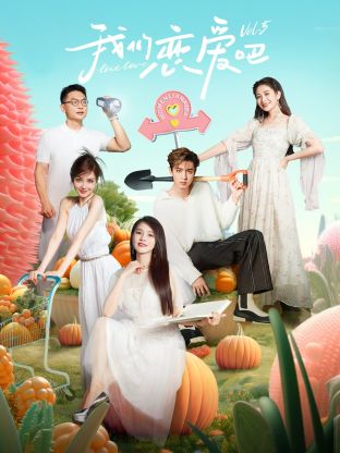 黑料专区《我们恋爱吧 第五季》免费在线观看