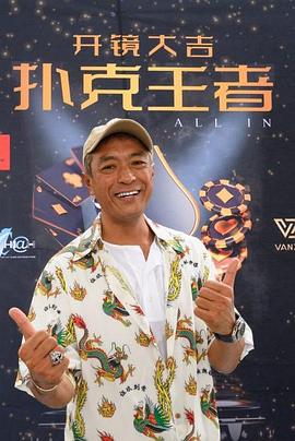 黑料专区爆料《扑克王者》免费在线观看