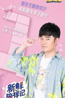 黑料不打烊《新鲜陪伴记》免费在线观看