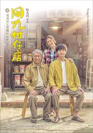 黑料专区爆料《用九柑仔店》免费在线观看