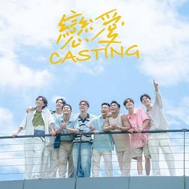 黑料不打烊《恋爱 Casting》免费在线观看