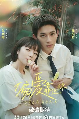 黑料专区《偏爱靠近你》免费在线观看