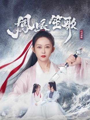 黑料专区《凤鸣笙歌》免费在线观看