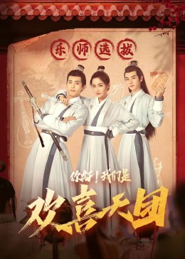 黑料专区爆料《你好，我们是欢喜天团》免费在线观看