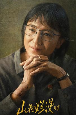 黑料专区爆料《山花烂漫时》免费在线观看