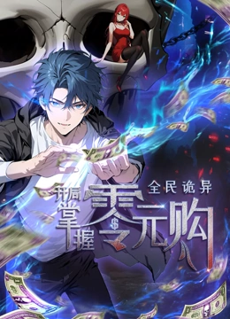 黑料不打烊《全民诡异：开局掌握零元购·动态漫画》免费在线观看