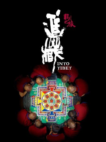 黑料专区爆料《非凡之旅《进藏》》免费在线观看