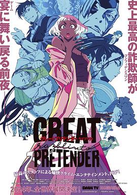 黑料专区《大欺诈师 razbliuto GREAT PRETENDER razbliuto》免费在线观看