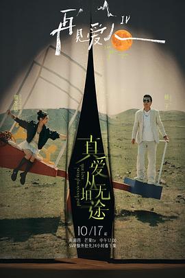 黑料不打烊《再见爱人第四季》免费在线观看