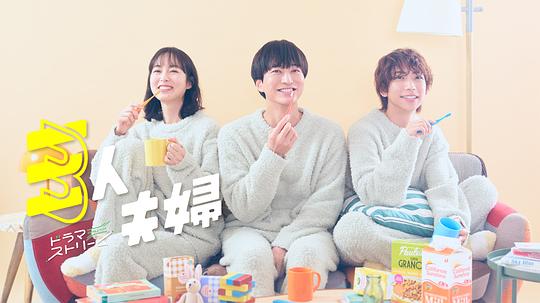 黑料专区《三人夫妻 三人夫婦》免费在线观看