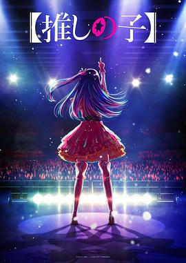 黑料专区爆料《【我推的孩子】 【推しの子】》免费在线观看