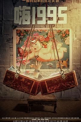 黑料专区《嗨1995》免费在线观看