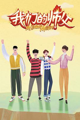 黑料专区爆料《我们的师父》免费在线观看