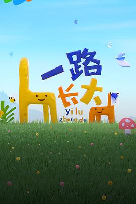 黑料专区《一路长大》免费在线观看