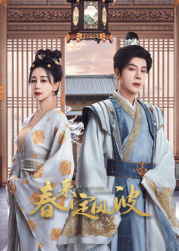 黑料专区爆料《春来定风波》免费在线观看