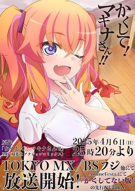 黑料专区爆料《快藏起来！玛琪娜同学!!》免费在线观看