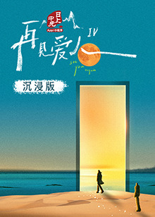 黑料不打烊《再见爱人 第四季》免费在线观看