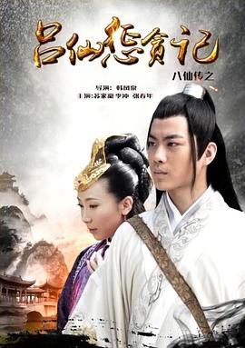 黑料专区爆料《八仙传之吕仙惩贪记》免费在线观看