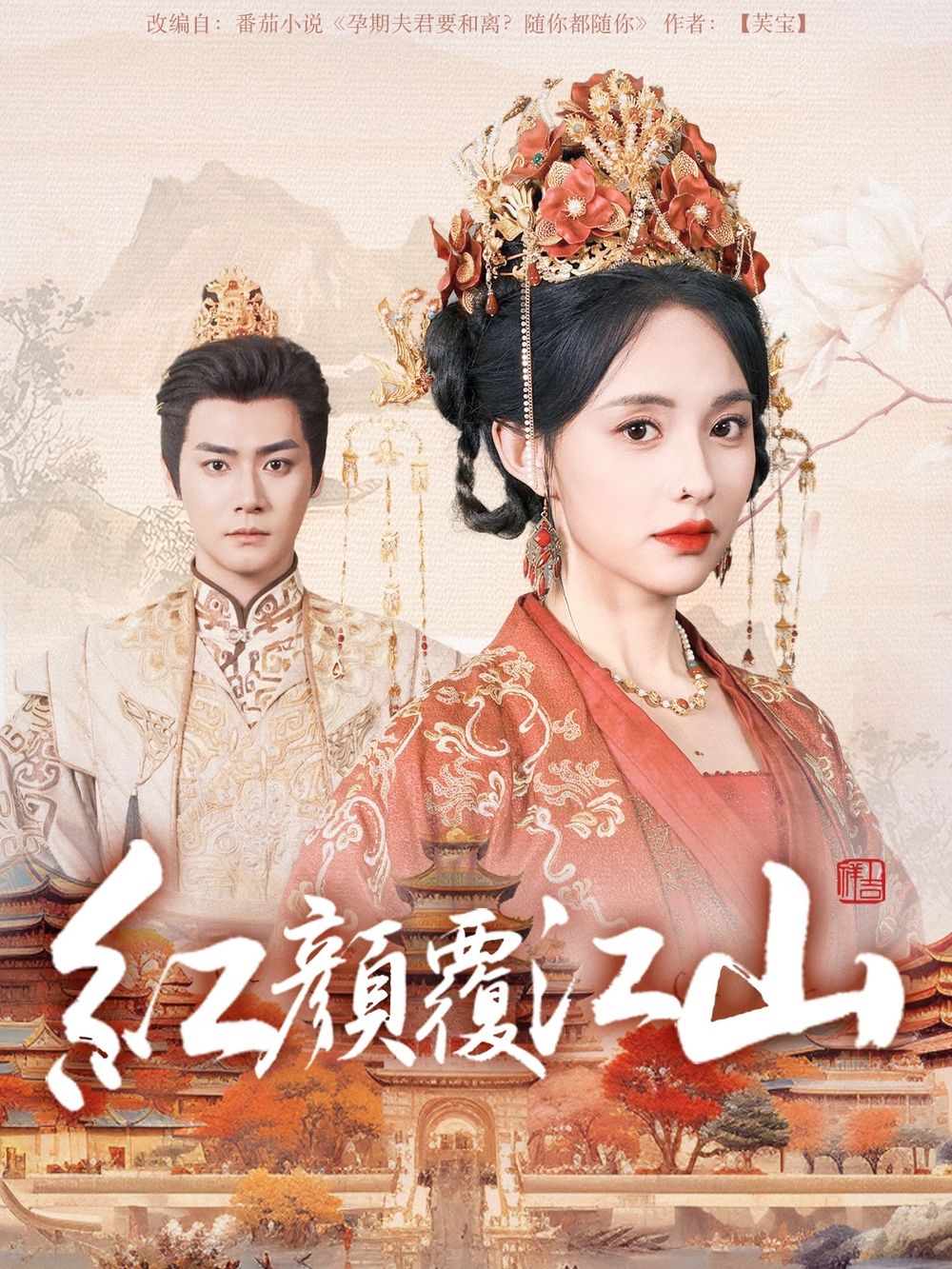 黑料专区《红颜覆江山》免费在线观看