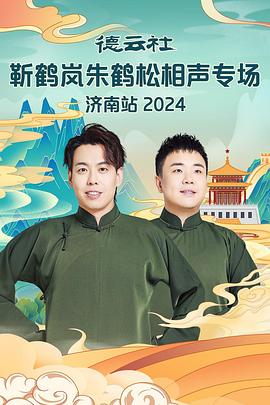 黑料不打烊《德云社靳鹤岚朱鹤松相声专场南京站》免费在线观看
