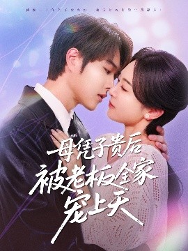 黑料专区《母凭子贵后被老板全家宠上天》免费在线观看