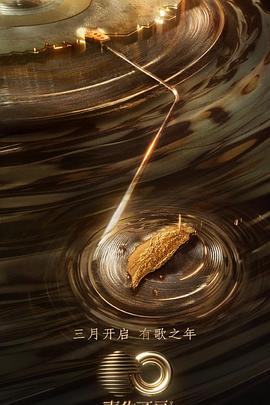 黑料不打烊《声生不息·宝岛季》免费在线观看