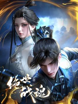 黑料不打烊《绝世战魂》免费在线观看