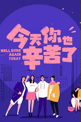 黑料不打烊《今天你也辛苦了》免费在线观看