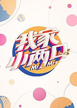 黑料专区《我家小两口》免费在线观看