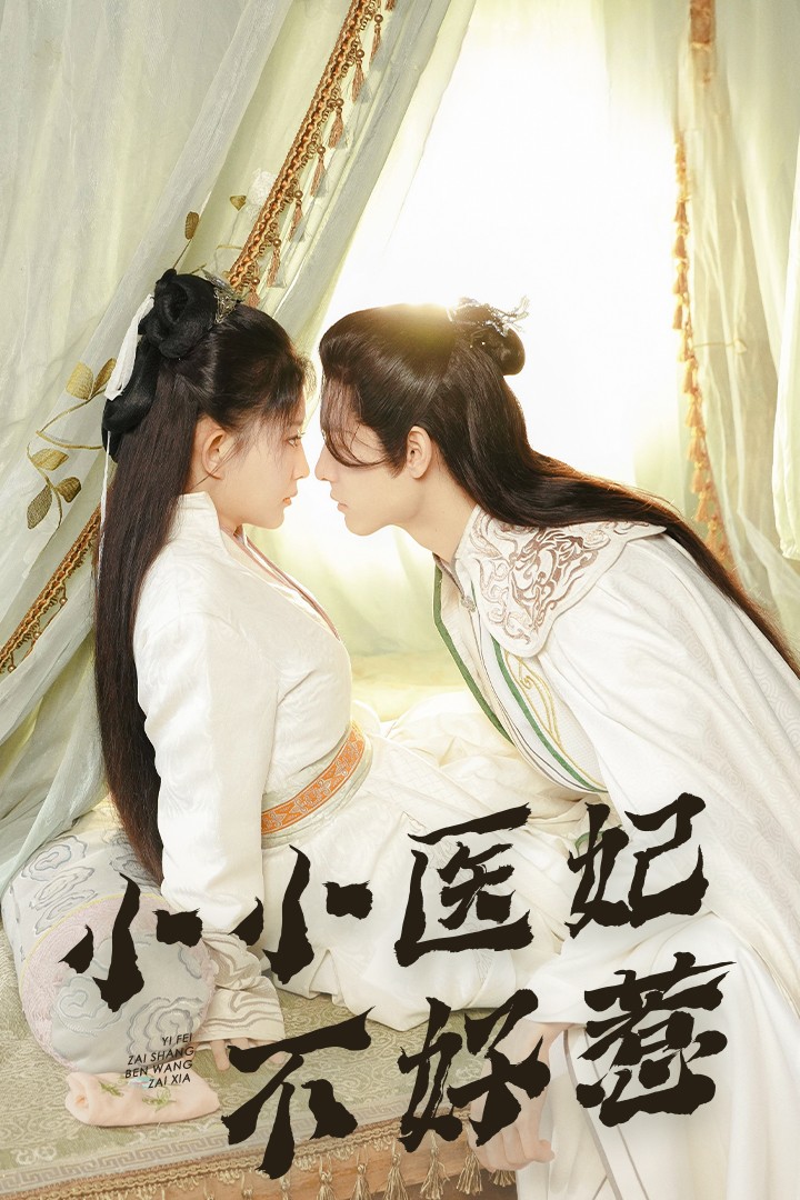 黑料不打烊《小小医妃不好惹》免费在线观看