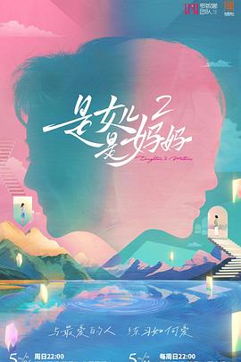 黑料专区《是女儿是妈妈2》免费在线观看