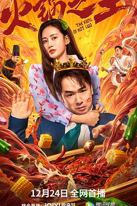 黑料专区爆料《火锅之王》免费在线观看