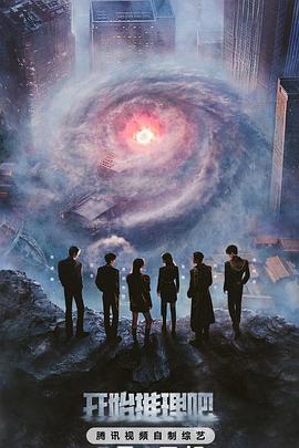 黑料不打烊《开始推理吧第三季》免费在线观看