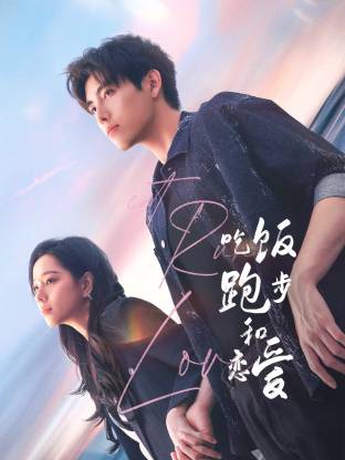 黑料专区《吃饭跑步和恋爱》免费在线观看