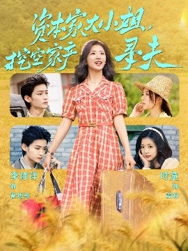 黑料专区《资本家大小姐，挖空家产寻夫》免费在线观看