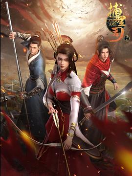 黑料不打烊《捕星司·源起》免费在线观看