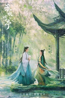 黑料专区爆料《淮水竹亭》免费在线观看