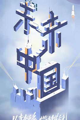 黑料专区《未来中国》免费在线观看