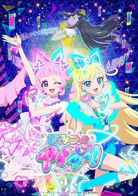 黑料专区爆料《秘密的偶像公主 ひみつのアイプリ》免费在线观看