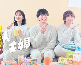 黑料专区爆料《三人夫妻》免费在线观看