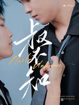 黑料专区《叔不知》免费在线观看