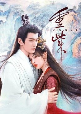 黑料专区《重紫》免费在线观看